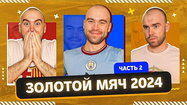 Золотой Мяч 2024 ГЛАЗАМИ ФАНАТОВ! Часть 2. Золотой Мяч 2024 ГЛАЗАМИ ФАНАТОВ! Часть 2.