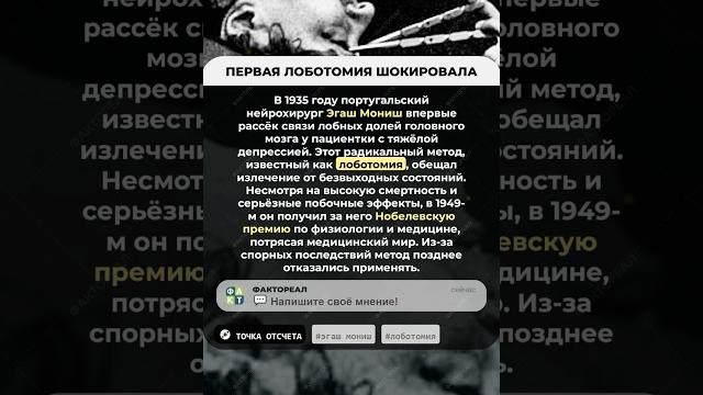 ПЕРВАЯ ЛОБОТОМИЯ ШОКИРОВАЛА #факты #история #интересно #фактореал #shorts #точкаотсчета ПЕРВАЯ ЛОБОТОМИЯ ШОКИРОВАЛА #факты #история #интересно #фактореал #shorts #точкаотсчета