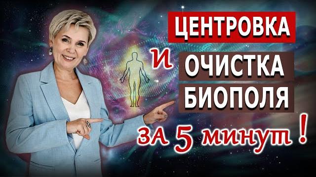 Центровка и очистка биополя за 5 минут Центровка и очистка биополя за 5 минут