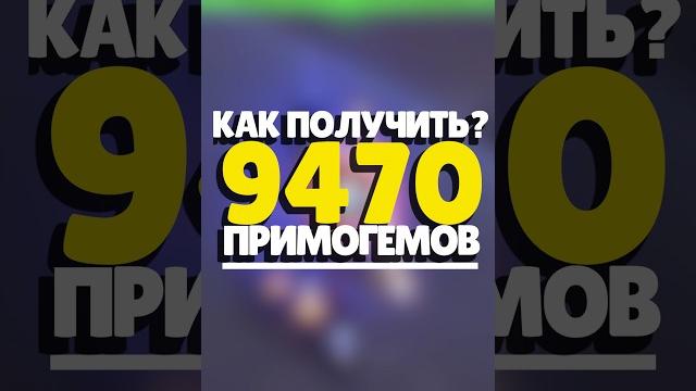 КАК ПОЛУЧИТЬ 9470 ПРИМОГЕМОВ? | #genshinimpact #геншинимпакт #геншин #genshin #примогемы КАК ПОЛУЧИТЬ 9470 ПРИМОГЕМОВ? | #genshinimpact #геншинимпакт #геншин #genshin #примогемы