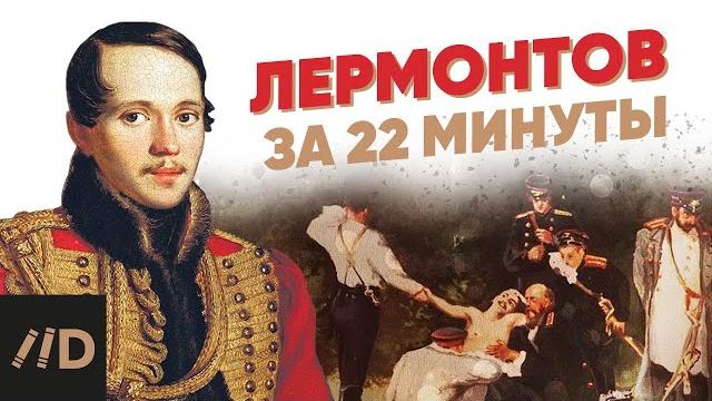 Лермонтов за 22 минуты Лермонтов за 22 минуты