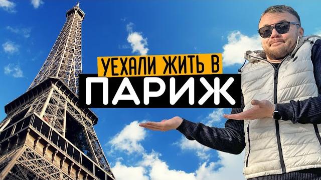 ПАРИЖ: Как живут во Франции на самом деле. Драки с местными, любовь и опасные районы ПАРИЖ: Как живут во Франции на самом деле. Драки с местными, любовь и опасные районы