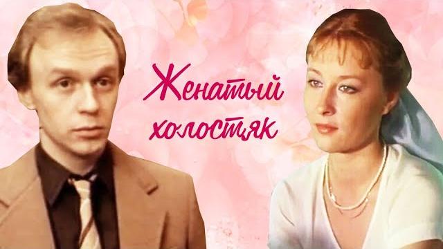 Женатый холостяк (1982) Женатый холостяк (1982)