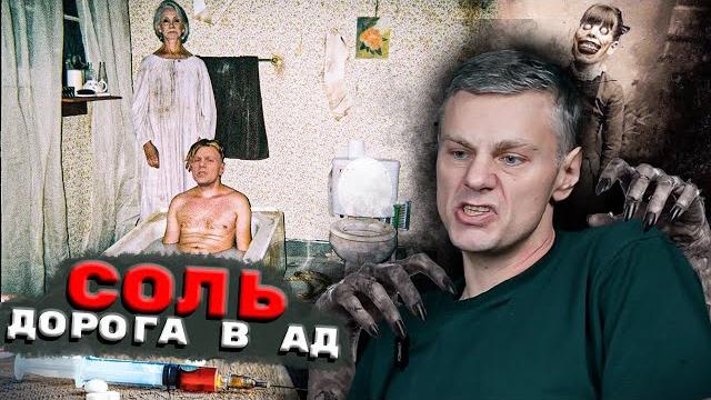 УВИДЕЛ АД ПОД НАРКОТИКАМИ СОЛИ УВИДЕЛ АД ПОД НАРКОТИКАМИ СОЛИ