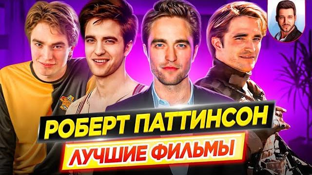 Роберт Паттинсон | Лучшие фильмы актера // ДКино Роберт Паттинсон | Лучшие фильмы актера // ДКино