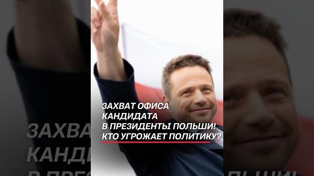 Тшасковскому угрожают? Кто ворвался в офис кандидата в президенты Польши? #польша #выборы Тшасковскому угрожают? Кто ворвался в офис кандидата в президенты Польши? #польша #выборы