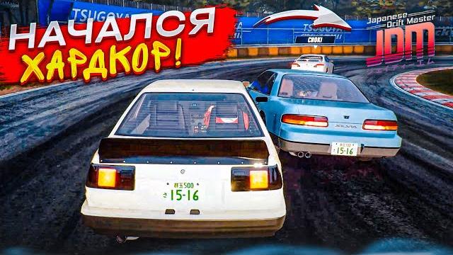 НАЧАЛСЯ НАСТОЯЩИЙ ХАРДКОР! ЯПОНСКИЕ ГОНКИ ВЫХОДЯТ НА НОВЫЙ УРОВЕНЬ! (Japanese Drift Master #3) НАЧАЛСЯ НАСТОЯЩИЙ ХАРДКОР! ЯПОНСКИЕ ГОНКИ ВЫХОДЯТ НА НОВЫЙ УРОВЕНЬ! (Japanese Drift Master #3)