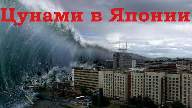 Шокирующее видео цунами в Японии - 2 часть Шокирующее видео цунами в Японии - 2 часть
