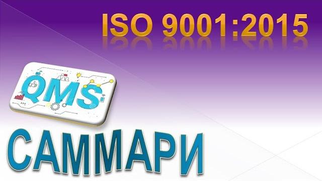 ISO 9001 Cаммари ISO 9001 Cаммари