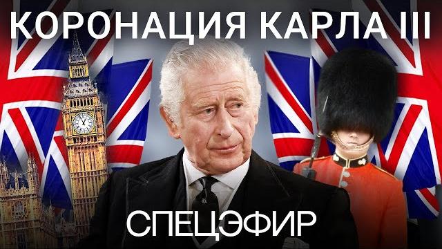 Коронация короля Великобритании Карла III. Прямая трансляция Коронация короля Великобритании Карла III. Прямая трансляция