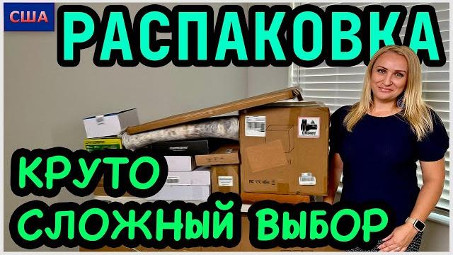 Распаковка находок из палет и потерянных посылок. Крутые вещи в новый дом. Сложный выбор. США Распаковка находок из палет и потерянных посылок. Крутые вещи в новый дом. Сложный выбор. США