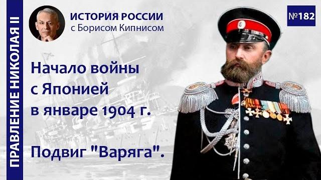 Январь 1904 года: бой у Чемульпо, подвиг "Варяга", начало войны с Японией / Борис Кипнис / №182 Январь 1904 года: бой у Чемульпо, подвиг "Варяга", начало войны с Японией / Борис Кипнис / №182