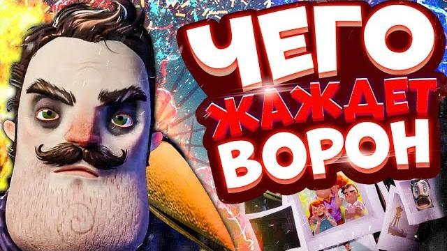 Привет Сосед 2 - ЦЕЛЬ Ворона | Истинная КОНЦОВКА новый ДОМ соседа Hello guest Hello neighbor 2 Привет Сосед 2 - ЦЕЛЬ Ворона | Истинная КОНЦОВКА новый ДОМ соседа Hello guest Hello neighbor 2