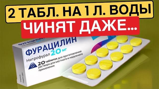 Об этом никогда не напишут в инструкциях!Что ещё творит фурацилин ?Неожиданные свойства фурацилина. Об этом никогда не напишут в инструкциях!Что ещё творит фурацилин ?Неожиданные свойства фурацилина.