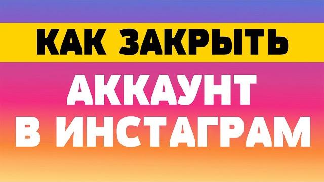 Как закрыть аккаунт в инстаграм Как закрыть аккаунт в инстаграм