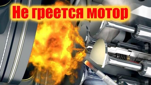 НЕ ДЕЛАЙ ЭТОГО, если Не прогревается двигатель! Долго прогревается до рабочей температуры НЕ ДЕЛАЙ ЭТОГО, если Не прогревается двигатель! Долго прогревается до рабочей температуры