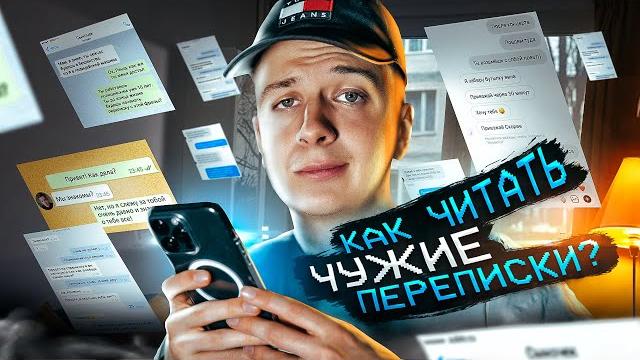 Как читать чужие переписки? Как читать чужие переписки?