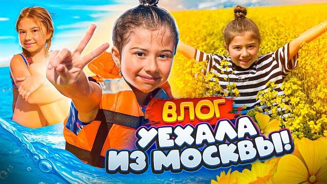 ВЛОГ: Уехала из Москвы! ВЛОГ: Уехала из Москвы!