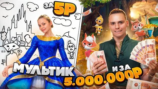 СДЕЛАЛИ СОБСТВЕННЫЙ МУЛЬТИК СДЕЛАЛИ СОБСТВЕННЫЙ МУЛЬТИК