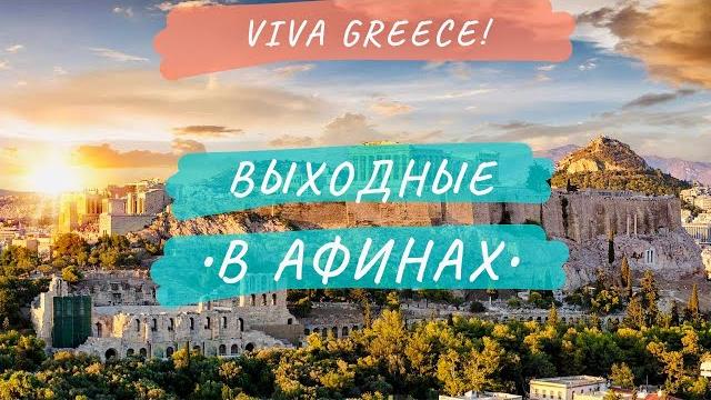 Афины ● Выходные в Афиных ● Греция Афины ● Выходные в Афиных ● Греция