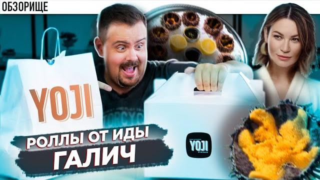 Доставка суши ИДЫ ГАЛИЧ | YOJI СУШИ опозорились? Йоджи, ёджи суши Доставка суши ИДЫ ГАЛИЧ | YOJI СУШИ опозорились? Йоджи, ёджи суши