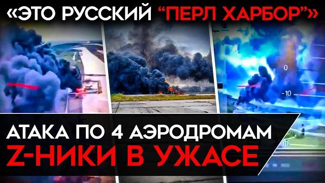 "ЧЕРНЫЙ ДЕНЬ РОССИЙСКОЙ АВИАЦИИ". СБУ АТАКОВАЛИ 4 АЭРОДРОМА РФ. Пропагандисты и солдаты в ужасе "ЧЕРНЫЙ ДЕНЬ РОССИЙСКОЙ АВИАЦИИ". СБУ АТАКОВАЛИ 4 АЭРОДРОМА РФ. Пропагандисты и солдаты в ужасе