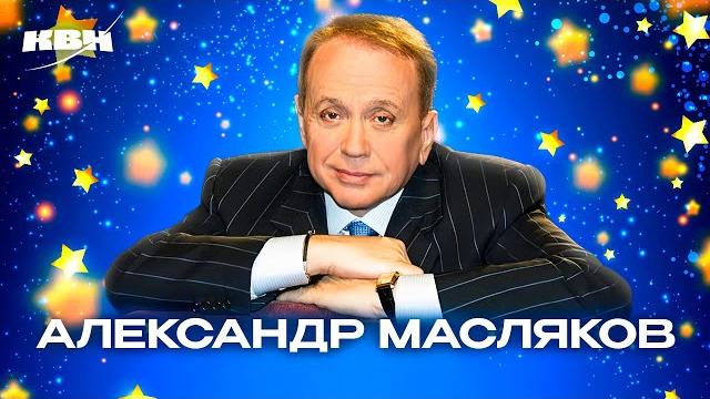 КВН. Александр Васильевич Масляков. Лучшие номера КВН. Александр Васильевич Масляков. Лучшие номера