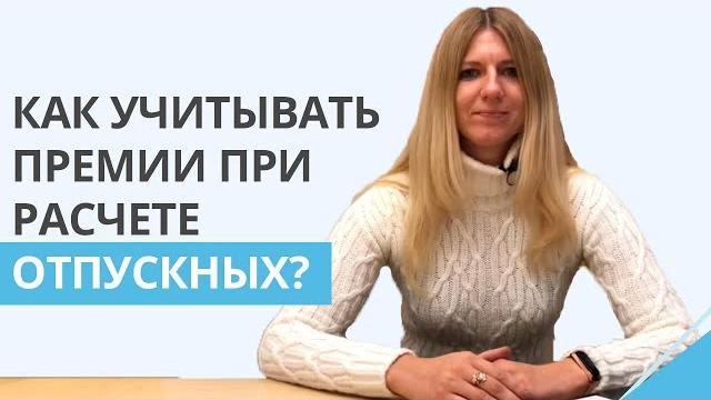 Расчет отпускных. Как правильно учитывать премии при расчете отпускных? | Как избежать ошибок? Расчет отпускных. Как правильно учитывать премии при расчете отпускных? | Как избежать ошибок?