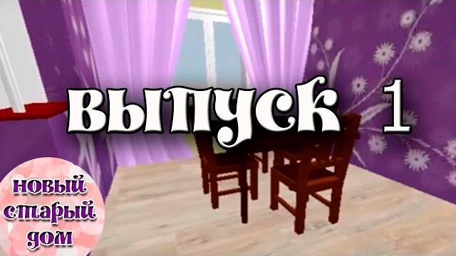 Дом.Ремонт.Перепланировка своими руками. Как переделать старый дом. История нашего дома. Выпуск 1. Дом.Ремонт.Перепланировка своими руками. Как переделать старый дом. История нашего дома. Выпуск 1.