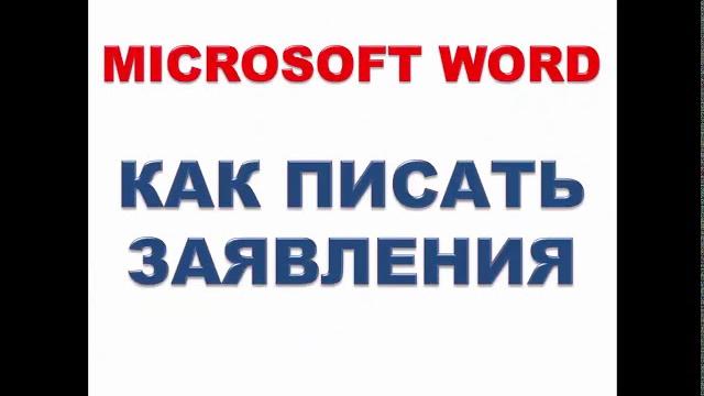 Microsoft Word. Как писать заявления Microsoft Word. Как писать заявления