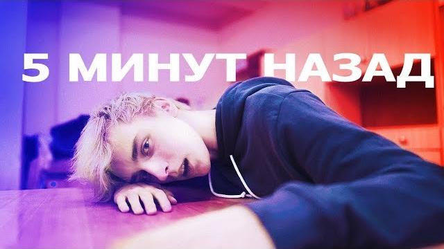 5 МИНУТ НАЗАД - by A4 - ШКОЛА 5 МИНУТ НАЗАД - by A4 - ШКОЛА
