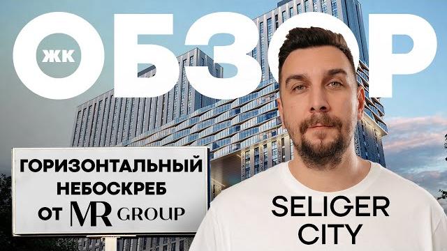 Обзор ЖК Селигер Сити от MR Group: небоскрёб со своим парком у метро | Новостройки Москвы Обзор ЖК Селигер Сити от MR Group: небоскрёб со своим парком у метро | Новостройки Москвы