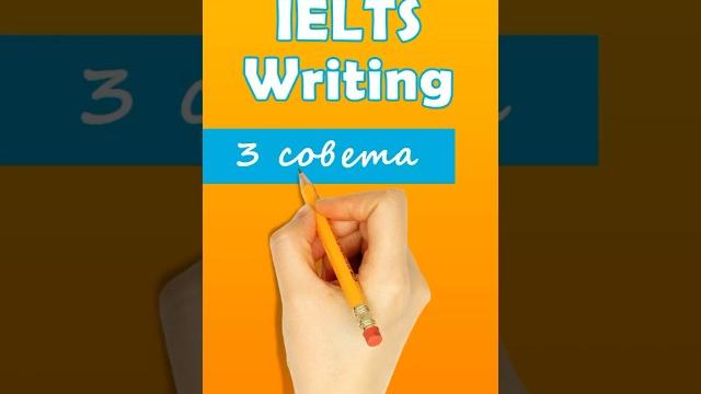 3 совета, которые помогут сдать IELTS Writing 3 совета, которые помогут сдать IELTS Writing