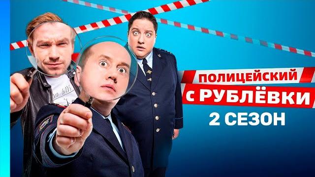ПОЛИЦЕЙСКИЙ С РУБЛЕВКИ: 2 сезон | ВСЕ СЕРИИ @TNT_serials ПОЛИЦЕЙСКИЙ С РУБЛЕВКИ: 2 сезон | ВСЕ СЕРИИ @TNT_serials