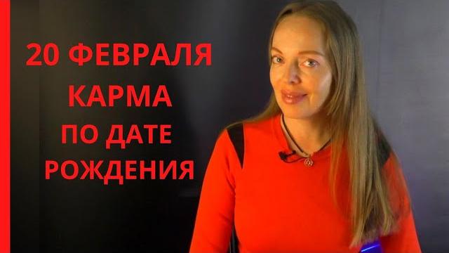 20 февраля - Карма по дате рождения 20 февраля - Карма по дате рождения