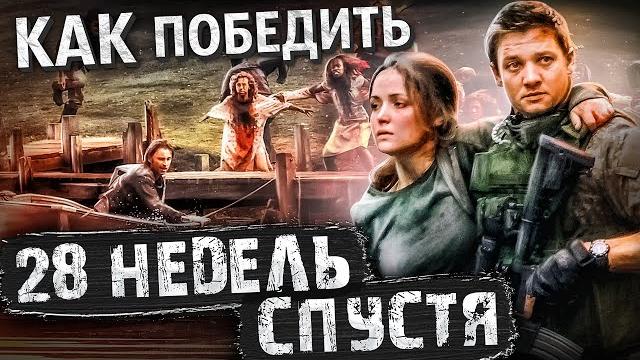 Как Победить ЗАРАЖЕННЫХ и ВОЕННЫХ из Фильма "28 НЕДЕЛЬ СПУСТЯ" | Как Один Человек Начал ЭПИДЕМИЮ Как Победить ЗАРАЖЕННЫХ и ВОЕННЫХ из Фильма "28 НЕДЕЛЬ СПУСТЯ" | Как Один Человек Начал ЭПИДЕМИЮ