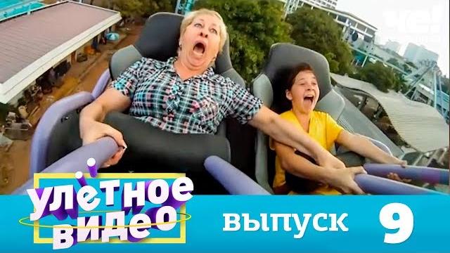 Улетное видео | Выпуск 9 Улетное видео | Выпуск 9