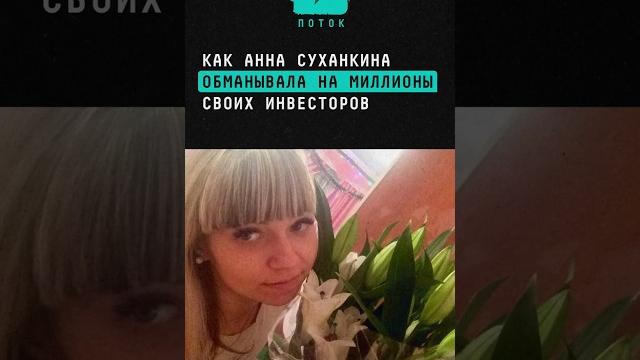 Как Анна Суханкина обманывала на миллионы своих инвесторов #инвестиции #новости #москва #суханкина Как Анна Суханкина обманывала на миллионы своих инвесторов #инвестиции #новости #москва #суханкина