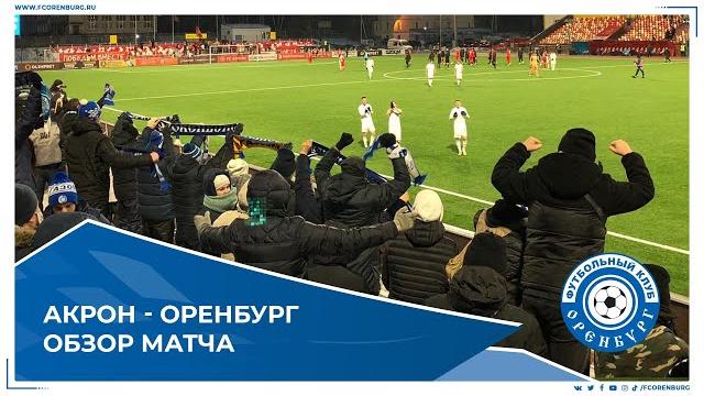 Акрон - Оренбург 0-3. Обзор матча Акрон - Оренбург 0-3. Обзор матча