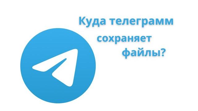 Где хранятся Файлы в ТЕЛЕГРАММ на Телефоне Где хранятся Файлы в ТЕЛЕГРАММ на Телефоне