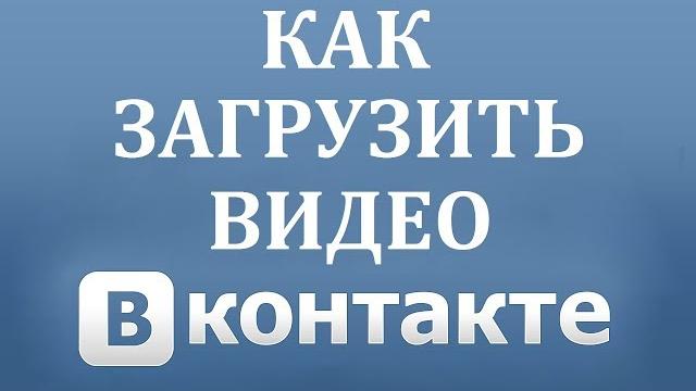 Как добавить или загрузить видео в ВК (Вконтакте) Как добавить или загрузить видео в ВК (Вконтакте)