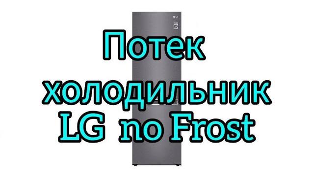 Устраняем течь, холодильник LG NoFrost Устраняем течь, холодильник LG NoFrost