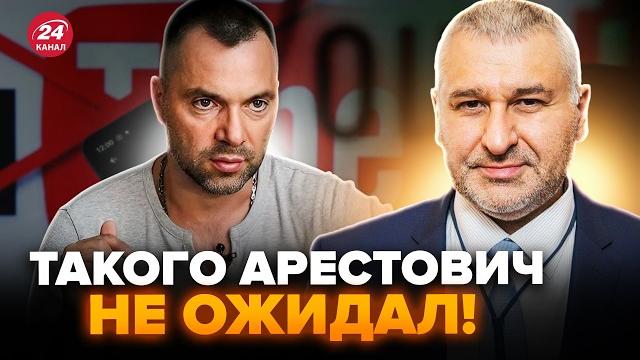 АРЕСТОВИЧА жестко ПОСТАВИЛИ НА МЕСТО! Первая РЕАКЦИЯ ФЕЙГИНА. Это нужно просто слышать @FeyginLive АРЕСТОВИЧА жестко ПОСТАВИЛИ НА МЕСТО! Первая РЕАКЦИЯ ФЕЙГИНА. Это нужно просто слышать @FeyginLive