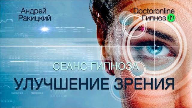 А. Ракицкий. Улучшение зрения. Оздоровление глаз. Сеанс гипноза. А. Ракицкий. Улучшение зрения. Оздоровление глаз. Сеанс гипноза.