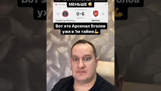 Шеффилд / Арсенал 0:6 вот это да #апл #арсенал Шеффилд / Арсенал 0:6 вот это да #апл #арсенал