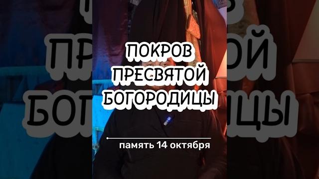 Праздник Покрова Пресвятой Богородицы #покровбогородицы #христианство #православие #богородица Праздник Покрова Пресвятой Богородицы #покровбогородицы #христианство #православие #богородица