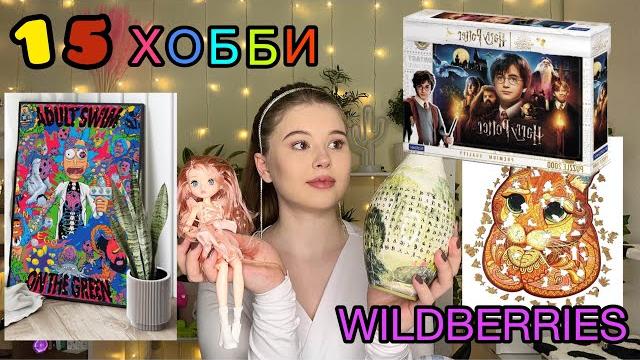 WILDBERRIES.РАСПАКОВКА. *товары для творчества* WILDBERRIES.РАСПАКОВКА. *товары для творчества*
