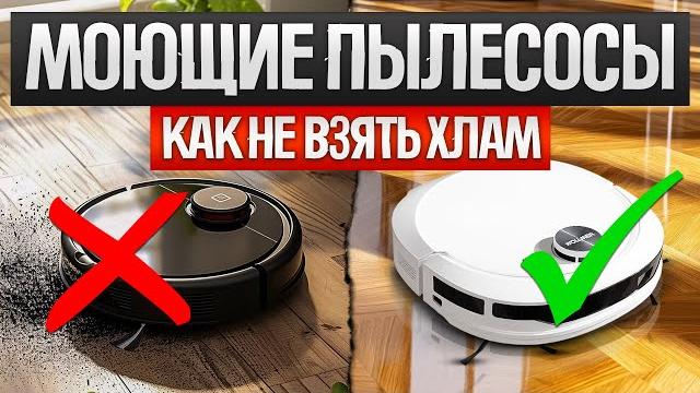 Как ОБМАНЫВАЮТ при выборе МОЮЩЕГО РОБОТА ПЫЛЕСОСА (2024) || Как выбрать моющий робот пылесос? Как ОБМАНЫВАЮТ при выборе МОЮЩЕГО РОБОТА ПЫЛЕСОСА (2024) || Как выбрать моющий робот пылесос?