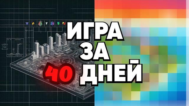 От Идеи до Реализации: Моя Первая Игра за 40 Дней От Идеи до Реализации: Моя Первая Игра за 40 Дней