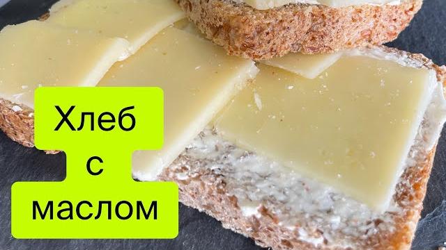 Хлеб с МасломМоя самая любимая Еда! Хлеб с МасломМоя самая любимая Еда!